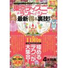 東京ディズニーランド＆シー最新マル得＆裏技ＳＰ