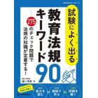 試験によく出る教育法規キーワード９０　２７５のチェック問題で法規の知識が定着する！