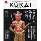 ＫＵＫＡＩ　空海密教の宇宙　ｖｏｌ．４（２０２１）