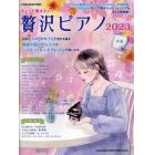 ちょっと弾きたい！贅沢ピアノ　２０２３－中級