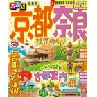 るるぶ京都奈良社寺めぐり　〔２０２３〕