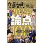 文藝春秋オピニオン２０２４年の論点１００