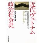 近代ヴェトナム政治社会史　阮朝嗣徳帝統治下のヴェトナム１８４７－１８８３