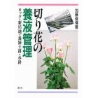 切り花の養液管理　ロック・新培地・養液土耕・水耕