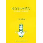 咬合学の体系化　その現状と将来展望