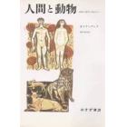 人間と動物　比較心理学の視点から　新装