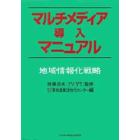 マルチメディア導入マニュアル　地域情報化戦略