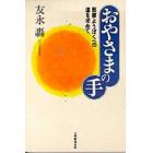 おやさまの手　医療ようぼくへの道を求めて