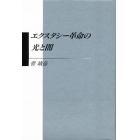 エクスタシー革命の光と闇