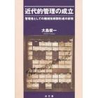 近代的管理の成立　管理者としての機械技師群形成の研究