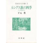 ルングス族の四季　サバの焼畑稲作民