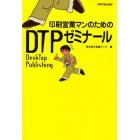 印刷営業マンのためのＤＴＰゼミナール