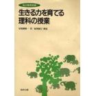 生きる力を育てる理科の授業　私の教育実践