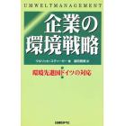 企業の環境戦略　環境先進国ドイツの対応