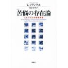 苦悩の存在論　ニヒリズムの根本問題