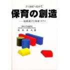 保育の創造　運動遊びと関連づけて