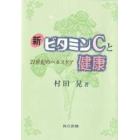 新ビタミンＣと健康　２１世紀のヘルスケア