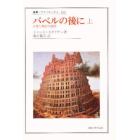 バベルの後に　言葉と翻訳の諸相　上