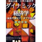 ダイナミック経済学　経済予測はどこまで可能か