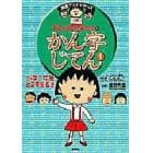 ちびまる子ちゃんのかん字じてん　１