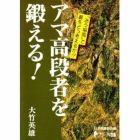 アマ高段者を鍛える！