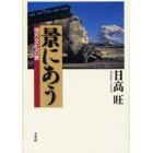 景にあう　地方文化の旅