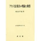 フランス企業法の理論と動態