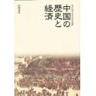 中国の歴史と経済　東洋経済史学会記念論集