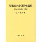 梁漱溟の中国再生構想　新たな仁愛共同体への模索