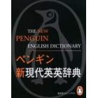 ペンギン新現代英英辞典　Ｔｈｅ　ｎｅｗ　Ｐｅｎｇｕｉｎ　Ｅｎｇｌｉｓｈ　ｄｉｃｔｉｏｎａｒｙ