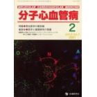 分子心血管病　Ｖｏｌ．２Ｎｏ．１（２００１）