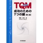 ＴＱＭ成功のための７つの鍵　和英対訳