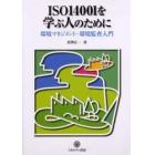 ＩＳＯ１４００１を学ぶ人のために　環境マネジメント・環境監査入門