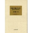 高村健一郎・日本の塩とたばこ