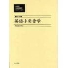 ２０世紀日本英語学セレクション　第４巻　復刻
