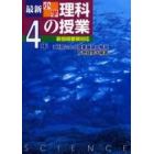 最新小学理科の授業　１時間ごとの授業展開と解説　４年