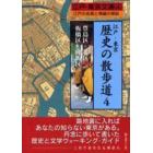 江戸・東京歴史の散歩道　江戸の名残と情緒の探訪　４