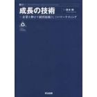 成長の技術　企業を伸ばす経営技術としてのマーケティング