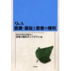 Ｑ＆Ａ医療・福祉と患者の権利