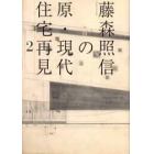 藤森照信の原・現代住宅再見　２