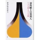 対角線上の異邦人　ヒトデ方陣とアダム方陣