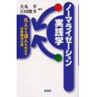 ノーマライゼーション実践学　凡人から達人をめざす作業療法士道