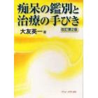 痴呆の鑑別と治療の手びき