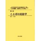 世界言語学名著選集　第４期日本語篇第６巻　復刻