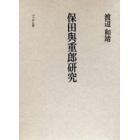 保田与重郎研究　一九三〇年代思想史の構想