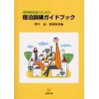 精神障害者のための宿泊訓練ガイドブック