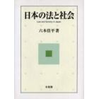 日本の法と社会