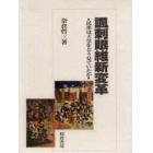 諷刺眼維新変革　民衆は天皇をどう見ていたか