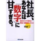 社長、あなたは「数字」に甘すぎる。　会社をゼッタイ潰さない野田式「細胞経営」のススメ