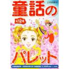 童話のパレット　全１２巻